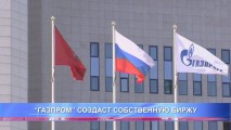 “ГАЗПРОМ” СОЗДАСТ СОБСТВЕННУЮ БИРЖУ