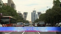 ГОСУДАРСТВЕННЫЙ ДОЛГ ИСПАНИИ СОСТАВЛЯЕТ 96,8% ВВП СТРАНЫ