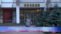 АГРОПРОДОВОЛЬСТВЕННЫЙ ЦЕНТР В КИШИНЕВЕ НЕ МОЖЕТ НАЙТИ ИНВЕСТОРА