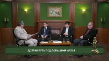 22.02.2016 În numele legii: Долгий путь под домашний арест