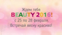 ВСТРЕЧАЕМ ВЕСНУ КРАСИВО на BEAUTY-2016